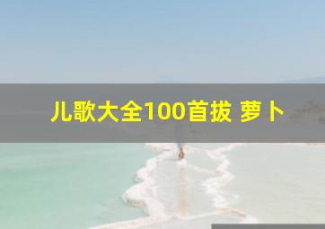 儿歌大全100首拔 萝卜