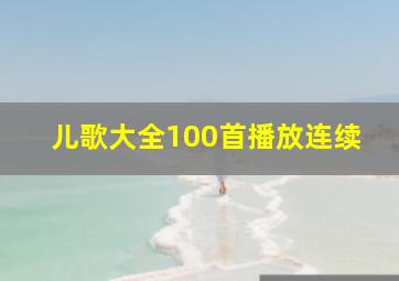 儿歌大全100首播放连续