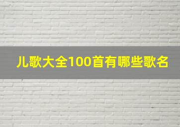 儿歌大全100首有哪些歌名