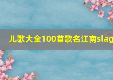 儿歌大全100首歌名江南slag