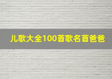 儿歌大全100首歌名首爸爸