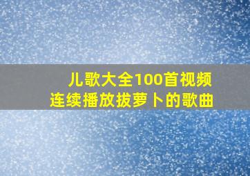 儿歌大全100首视频连续播放拔萝卜的歌曲