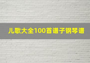 儿歌大全100首谱子钢琴谱