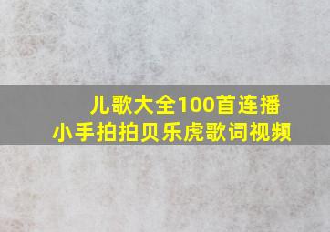 儿歌大全100首连播小手拍拍贝乐虎歌词视频