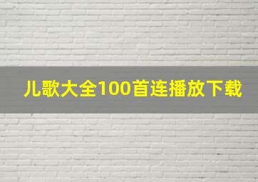 儿歌大全100首连播放下载