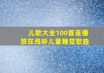 儿歌大全100首连播放在线听儿童睡觉歌曲