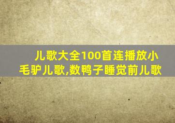 儿歌大全100首连播放小毛驴儿歌,数鸭子睡觉前儿歌