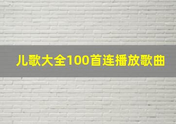 儿歌大全100首连播放歌曲