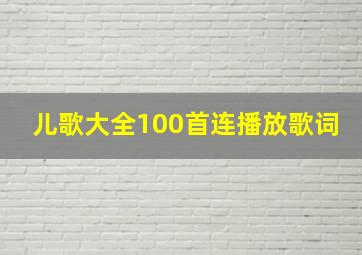 儿歌大全100首连播放歌词