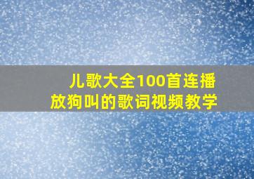 儿歌大全100首连播放狗叫的歌词视频教学