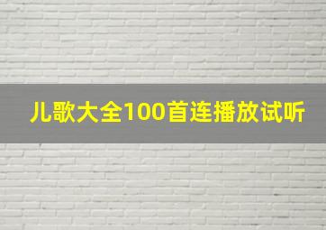 儿歌大全100首连播放试听