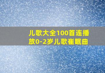 儿歌大全100首连播放0-2岁儿歌崔眠曲