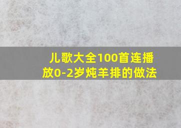 儿歌大全100首连播放0-2岁炖羊排的做法