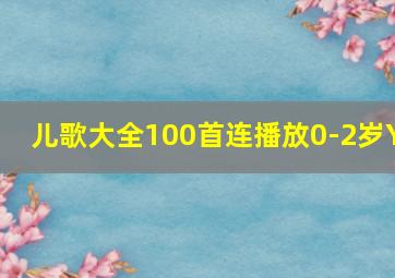 儿歌大全100首连播放0-2岁Y