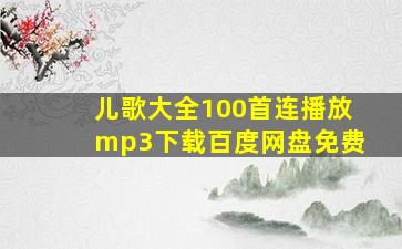 儿歌大全100首连播放mp3下载百度网盘免费