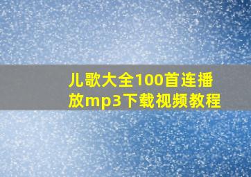 儿歌大全100首连播放mp3下载视频教程