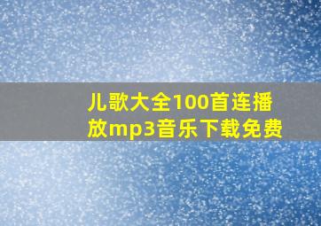 儿歌大全100首连播放mp3音乐下载免费