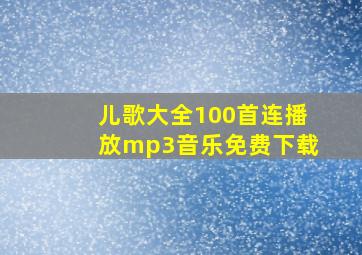 儿歌大全100首连播放mp3音乐免费下载