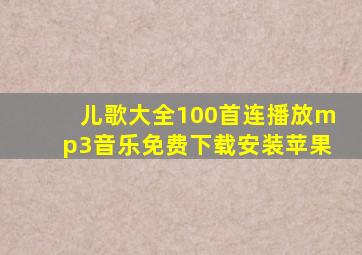 儿歌大全100首连播放mp3音乐免费下载安装苹果