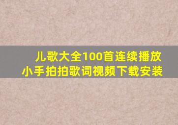 儿歌大全100首连续播放小手拍拍歌词视频下载安装