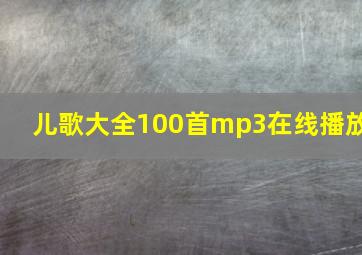 儿歌大全100首mp3在线播放