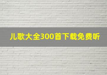 儿歌大全300首下载免费听