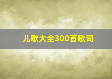 儿歌大全300首歌词