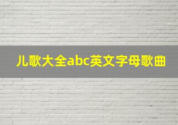 儿歌大全abc英文字母歌曲