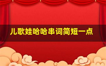 儿歌娃哈哈串词简短一点