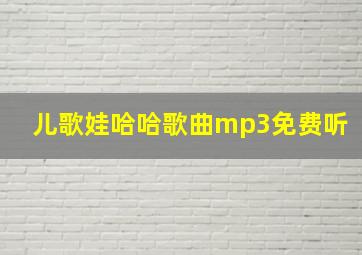 儿歌娃哈哈歌曲mp3免费听