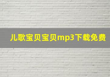 儿歌宝贝宝贝mp3下载免费