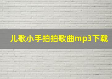 儿歌小手拍拍歌曲mp3下载