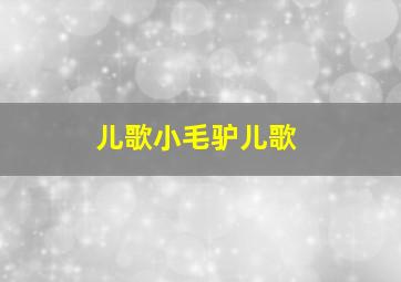 儿歌小毛驴儿歌