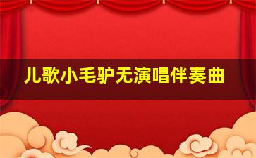 儿歌小毛驴无演唱伴奏曲