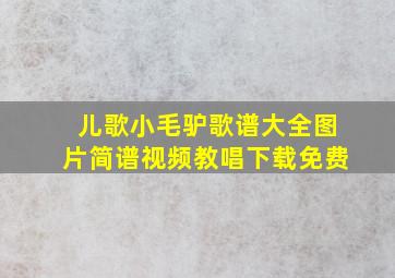 儿歌小毛驴歌谱大全图片简谱视频教唱下载免费