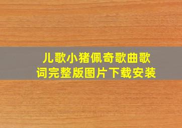 儿歌小猪佩奇歌曲歌词完整版图片下载安装