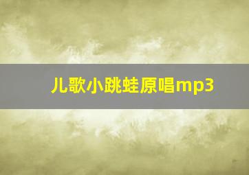 儿歌小跳蛙原唱mp3