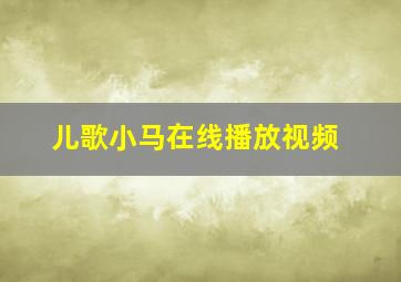 儿歌小马在线播放视频