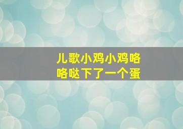 儿歌小鸡小鸡咯咯哒下了一个蛋