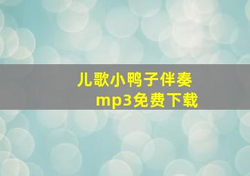 儿歌小鸭子伴奏mp3免费下载