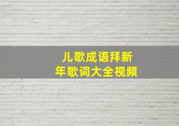 儿歌成语拜新年歌词大全视频