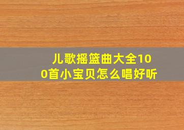 儿歌摇篮曲大全100首小宝贝怎么唱好听