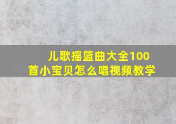 儿歌摇篮曲大全100首小宝贝怎么唱视频教学