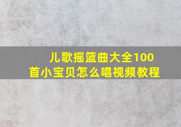 儿歌摇篮曲大全100首小宝贝怎么唱视频教程