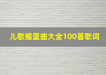 儿歌摇篮曲大全100首歌词