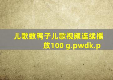 儿歌数鸭子儿歌视频连续播放100 g.pwdk.p