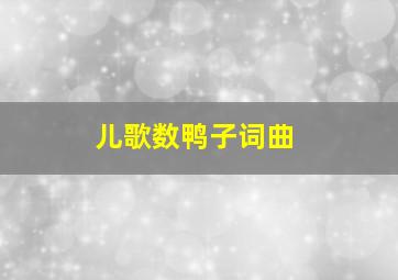 儿歌数鸭子词曲