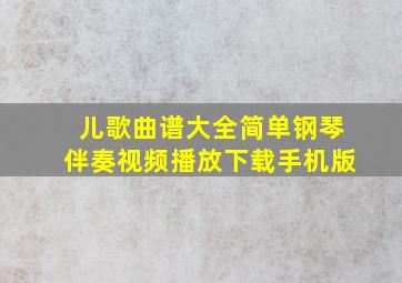 儿歌曲谱大全简单钢琴伴奏视频播放下载手机版