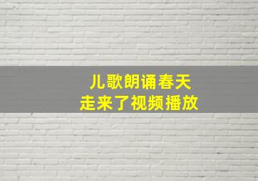 儿歌朗诵春天走来了视频播放