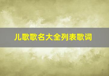 儿歌歌名大全列表歌词